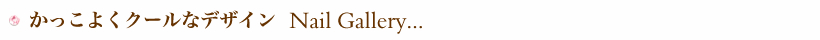 ネイルギャラリー
