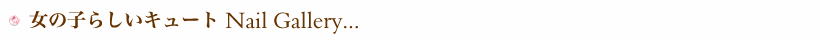 ネイルギャラリー紹介