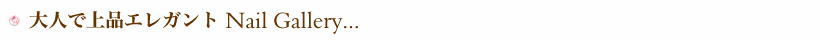 ネイルギャラリー紹介