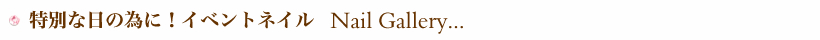ネイルギャラリー紹介
