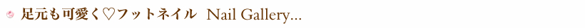 ネイルギャラリー紹介