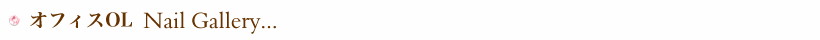 ネイルギャラリー紹介