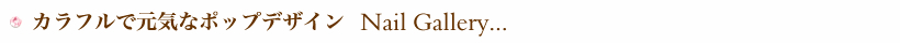 ネイルギャラリー紹介