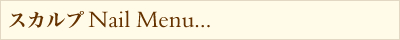 スカルプネイル