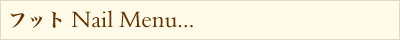 フットネイル
