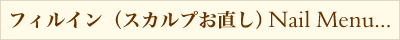 スカルプお直し