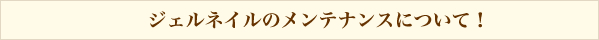 ジェルネイルのメンテナンスについて
