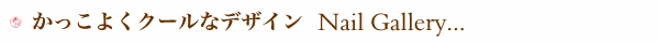 ネイルギャラリー
