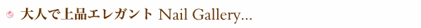 ネイルギャラリー紹介