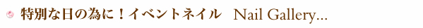 ネイルギャラリー紹介