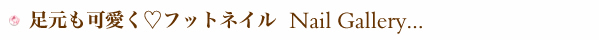 ネイルギャラリー紹介
