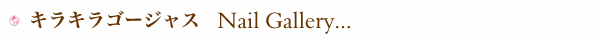 ネイルギャラリー紹介