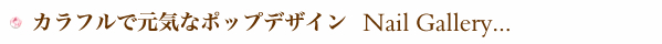 ネイルギャラリー紹介