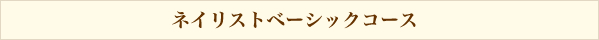 ネイルベーシックコース
