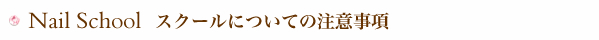 ネイルスクールの注意事項