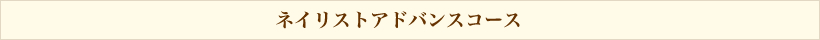 ネイリストアドバンスコース