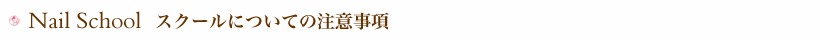 ネイルスクールの注意事項